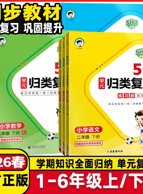 2026春53单元归类复习一二年级三年级四年级五六上下册语文数学英语人教版小学123456年级语文数学上下学期课堂同步试卷测试卷练习