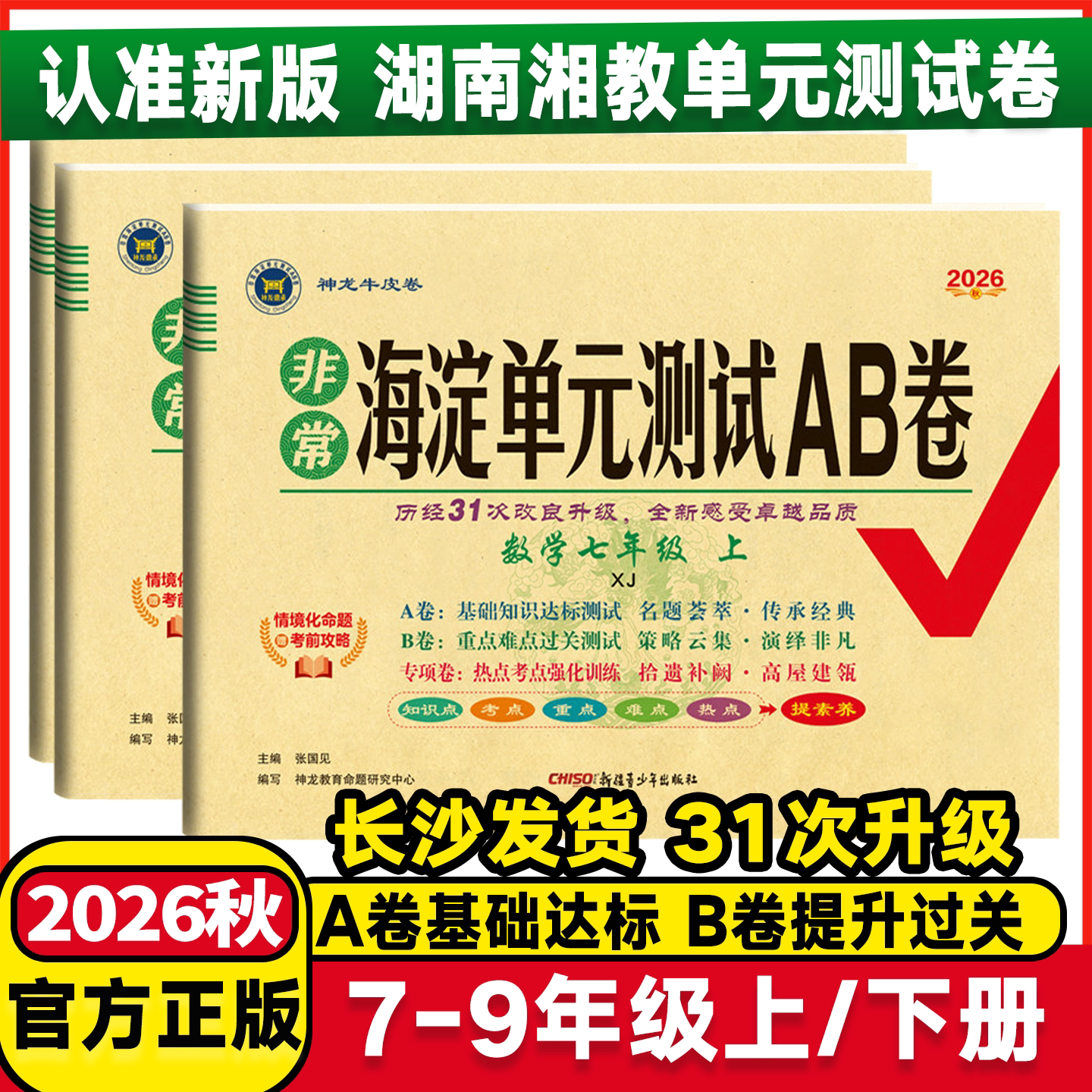湖南湘教2026秋海淀单元测试AB卷七年级八年级九年级数学下册上册湘教版XJ初中一二三年级数学同步练习期中期末考试总复习试卷