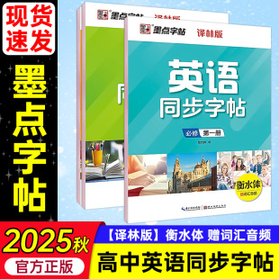 衡水体高一二年级英语课堂同步练习临摹练字帖送词汇音频 墨点字帖高中英语同步字帖必修第一二三册译林版 高中英语译林版 2025版