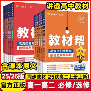 2025新高中教材帮高一二年级语文数学英语物理化学生物历史地理政治必修第一二册高中教材完全解读选择性选修123册高中辅导书