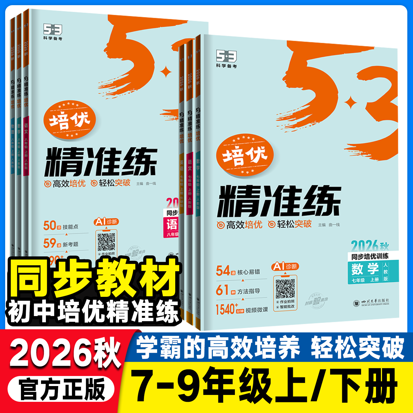 2026秋曲一线53五年中考三年模拟培优精准练七年级八年级上册语文数学英语物理人教版北师大初一初二学霸培优初中同步练习册压轴题