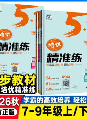 2026秋曲一线53五年中考三年模拟培优精准练七年级八年级上册语文数学英语物理人教版北师大初一初二学霸培优初中同步练习册压轴题