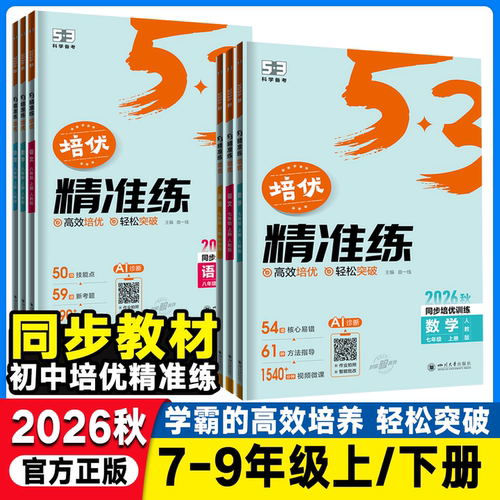 2026秋曲一线53五年中考三年模拟培优精准练七年级八年级上册语文数学英语物理人教版北师大初一初二学霸培优初中同步练习册压轴题