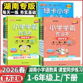 湖南专用2026春绿卡小学作业本一二年级三年级四年级五六年级下册语文数学英语湘少版 小学课堂同步学霸课时做业本训练习册天天练