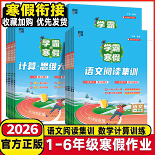 课堂笔记总复习预习小学寒假作业练习 寒假衔接一二三四五六年级语文阅读集训数学计算思维题大通关人教苏教北师版 2026版 经纶学霸
