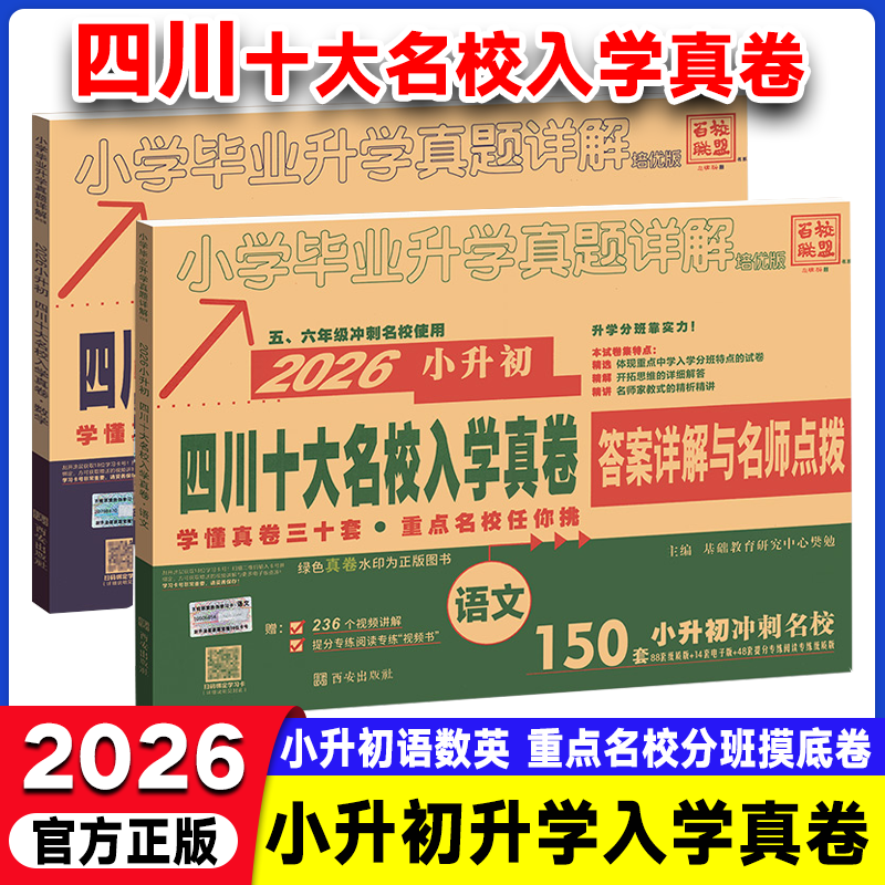 小升初真题卷2026四川十大名校入学真卷语文数学绵阳四大名校招生分班真卷初一成都市小学升学考试历年真题试卷六年级小升初总复习