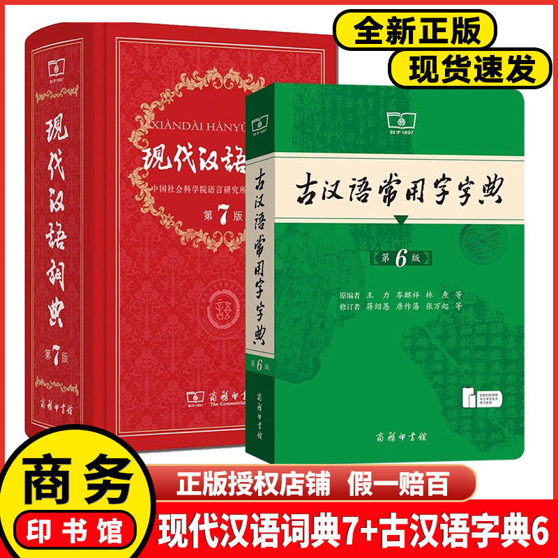 现货速发 老师推荐现代汉语词典第7版最新版正版第七版+古汉语常用字字典第6版商务印书馆2024中小学生工具书正版古代汉语辞典汉语