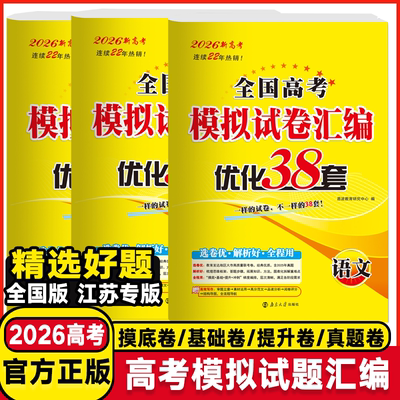 备考2026 恩波38套江苏全国高考模拟试卷汇编优化数学语文英语物理化学生物地理政治历史江苏28套 高中一二三轮总复习资料真题卷