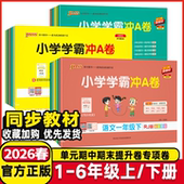 2026春小学学霸冲a卷语文数学英语试卷一二年级三年级四年级五六年级下册上册人教北师小学同步训练测试卷单元 期中期末检测冲刺卷