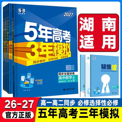 2027湖南适用五年高考三年模拟