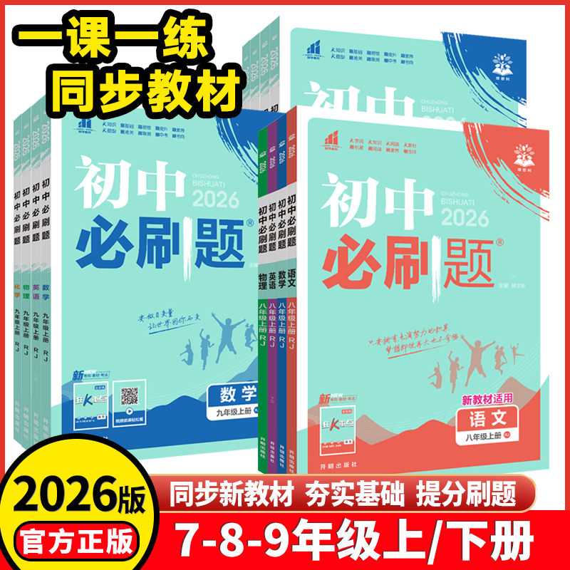 2026版初中必刷题七年级八九年级上册下册数学语文英语物理历史道德与法治地理生物会考人教版北师课堂同步试卷练习题册初一必刷题