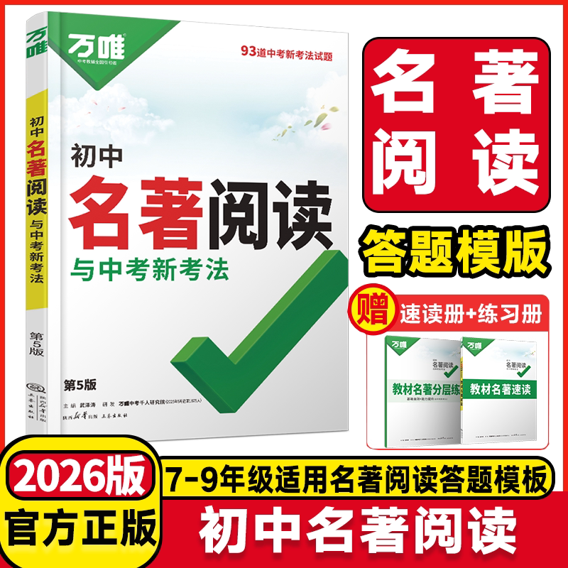 2026版万唯中考初中名著阅读考点精练初中经典常谈七八九年级初中生必读名著导读中考复习资料初一二初三中考名著阅读理解专项训练