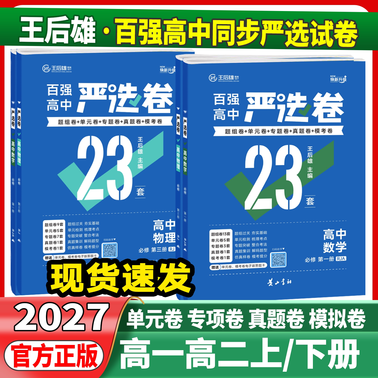 2027百高中严选卷语文数学英语物理化学生物政治历史地理高一高二上下册必修选修12人教版北师王后雄高中单元专题真题模考测试卷图片