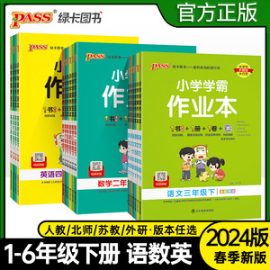 2024春PASS绿卡图书小学学霸作业本一1二2三3四4五5六6年级下册语文数学英语人教版小学语数提课堂同步练习册专项训练优课时作业本