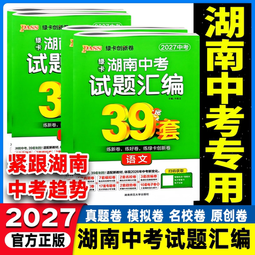 2027版湖南中考试题汇编39套语文数学英语物理化学历史道德与法治生物地理湖南名校中考真题卷原创卷模拟试题总复习资料初三刷题卷