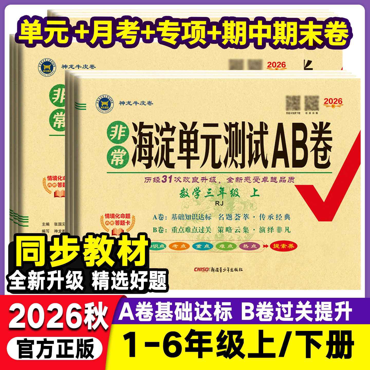 2026春海淀单元测试AB卷一二三年级四年级五年级六年级上下语文数学英语人教版北师版湘少版外研小学下学期期中期末考试总复习试卷
