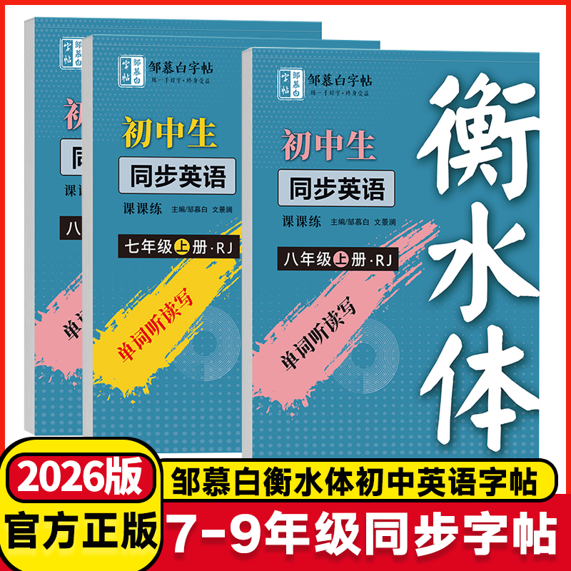 2025秋新版邹慕白人教版衡水体7-9级英语练字帖课本同步七八九年级上册下册英语字帖手写体初一初二初中生专用中考英语满分作文