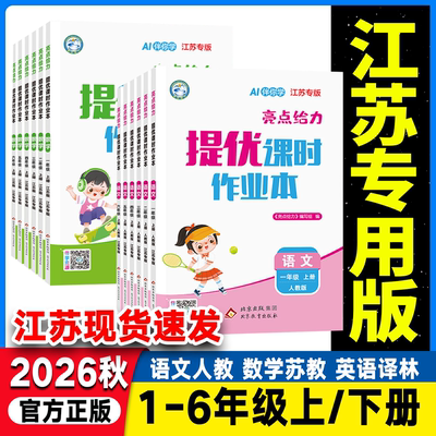 江苏专用2026秋亮点给力提优课时作业本一年级二年级三年级四年级五六年级上册下册语文数学英语江苏版小学教材同步练习册天天练