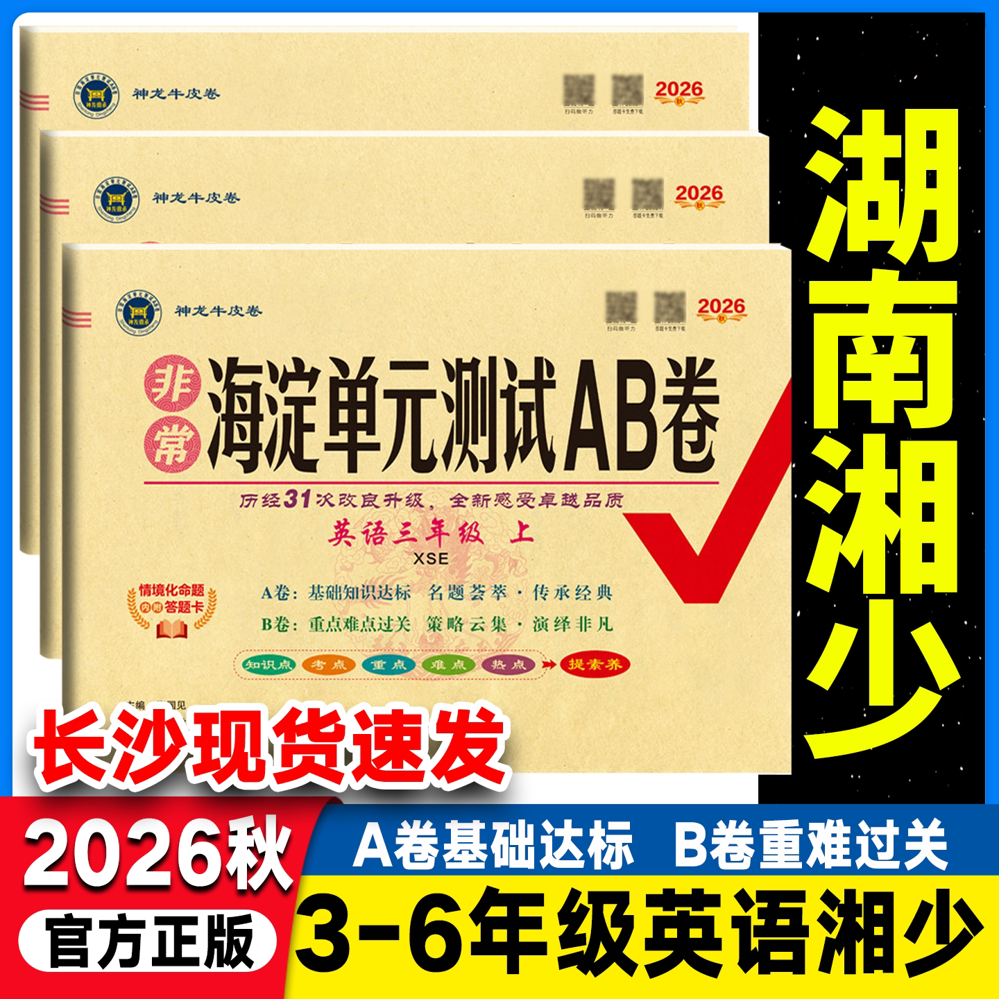2025秋海淀单元测试AB卷3三年级4四年级5五年级6六年级上下册英语配湘少版XS 小学英语上下学期同步练习期中期末考试总复习试卷