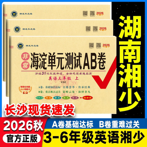 2026版海淀单元AB卷英语湘少版