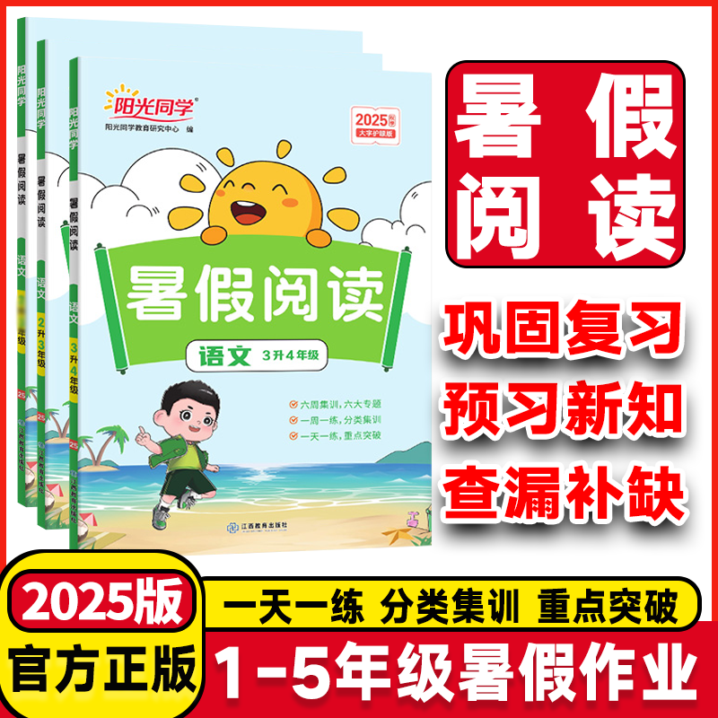 2025版阳光同学暑假衔接阅读一年级二年级三四五年级六年级上下册语文阅读理解专项训练书籍课外阅读人教版暑假辅导资料同步练习册