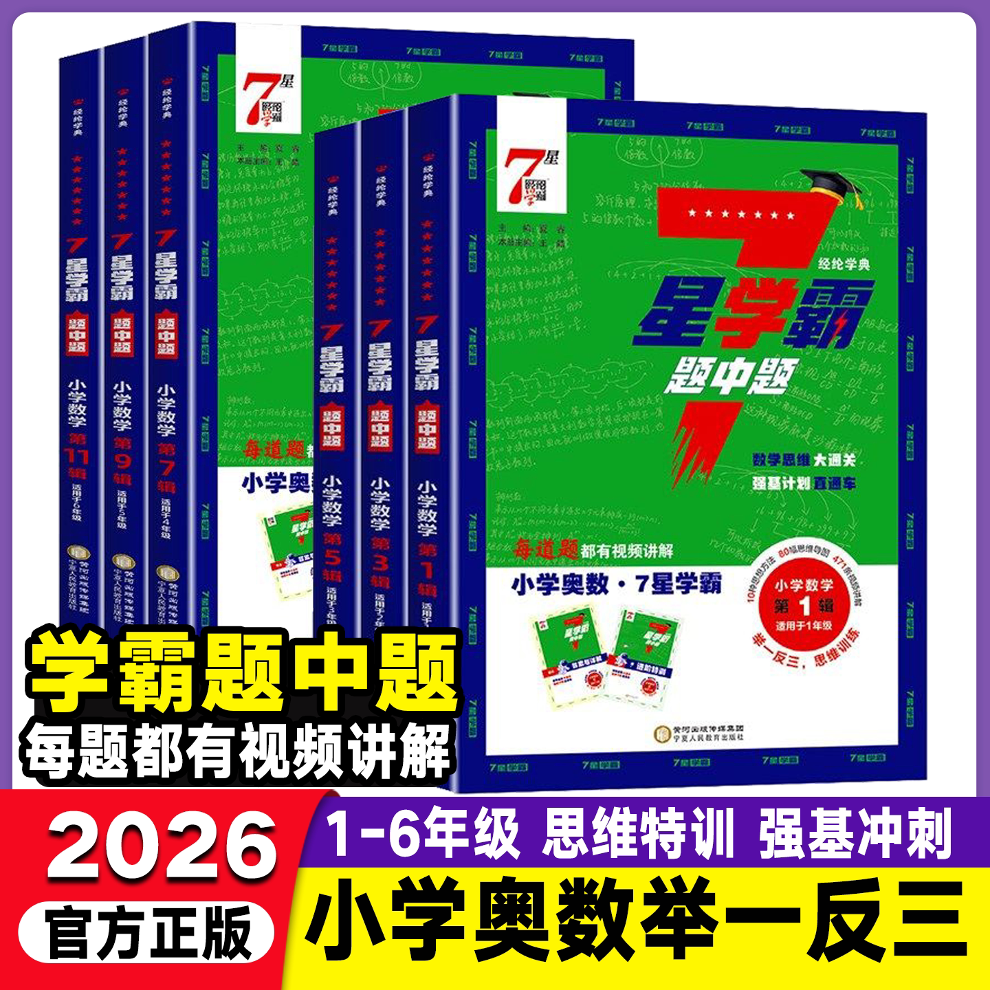 2026新版小学数学七星学霸题中题奥数举一反三一二三四五六年级下册上册思维训练计算题强化训练习册创新思维教程从课本到奥数7星