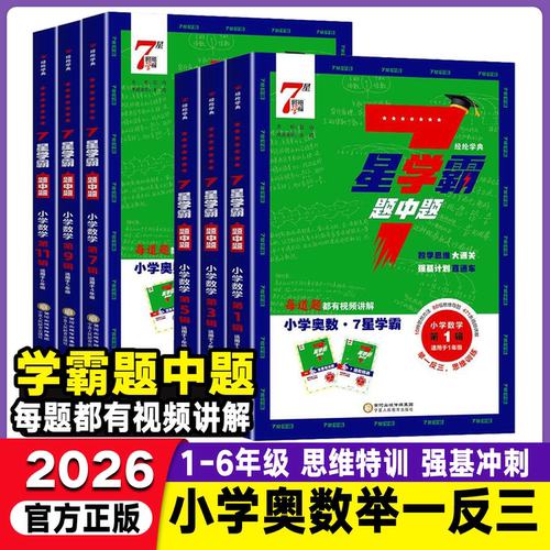 小学数学七星学霸题中题