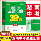 2026版 湖南中考试题汇编39套语文数学英语物理化学历史道德与法治生物地理湖南名校中考真题卷原创卷模拟试题总复习资料初三刷题卷