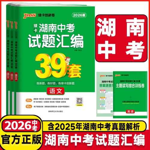 2026版湖南中考试题汇编39套语文数学英语物理化学历史道德与法治生物地理湖南名校中考真题卷原创卷模拟试题总复习资料初三刷题卷
