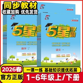2026春小学5星学霸一二年级三年级四年级五年级六年级上下册语文数学英语人教江苏版 6年级五星学霸课堂同步训练练习册提优大试卷