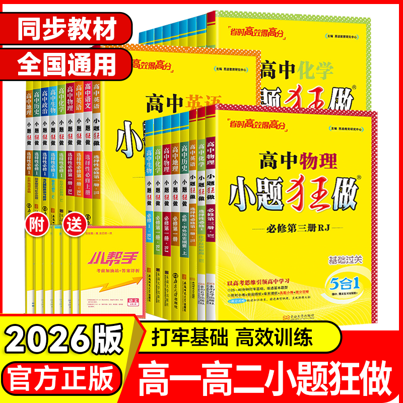 2026新版高中小题狂做数学必修一必修二三物理高考语文英语化学高一高二下册上册选修一123二三复习模拟题真题辅导书卷基础篇教材
