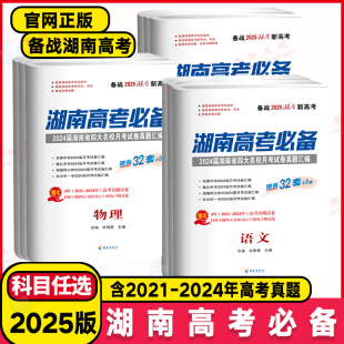 湖南四大名校月考模拟真题卷湖南高考必刷题 湖南高考真题精选 2025版 湖南高考必备语文数学英语物理化学生物历史地理政治