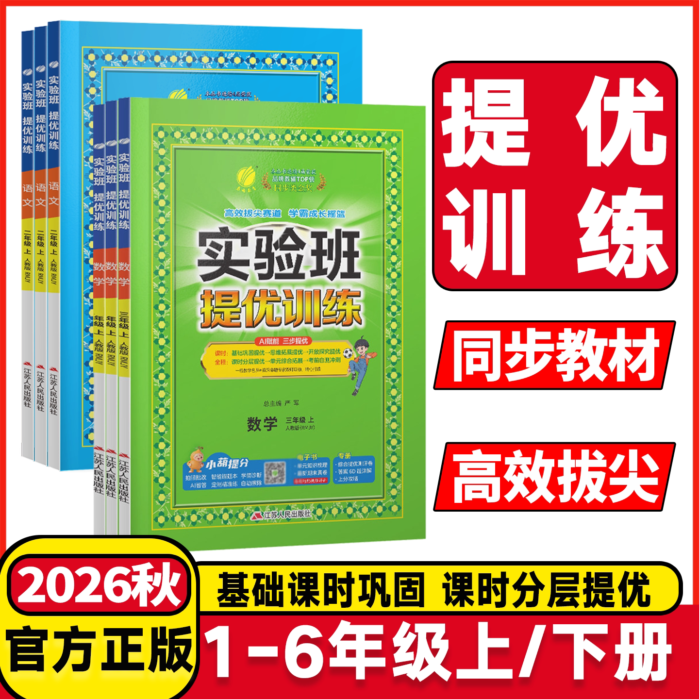 2026秋实验班提优训练二三年级上下册一年级四年级五六年级语文人教版数学苏教版同步练习册小学英语科学春雨期中期末实验班