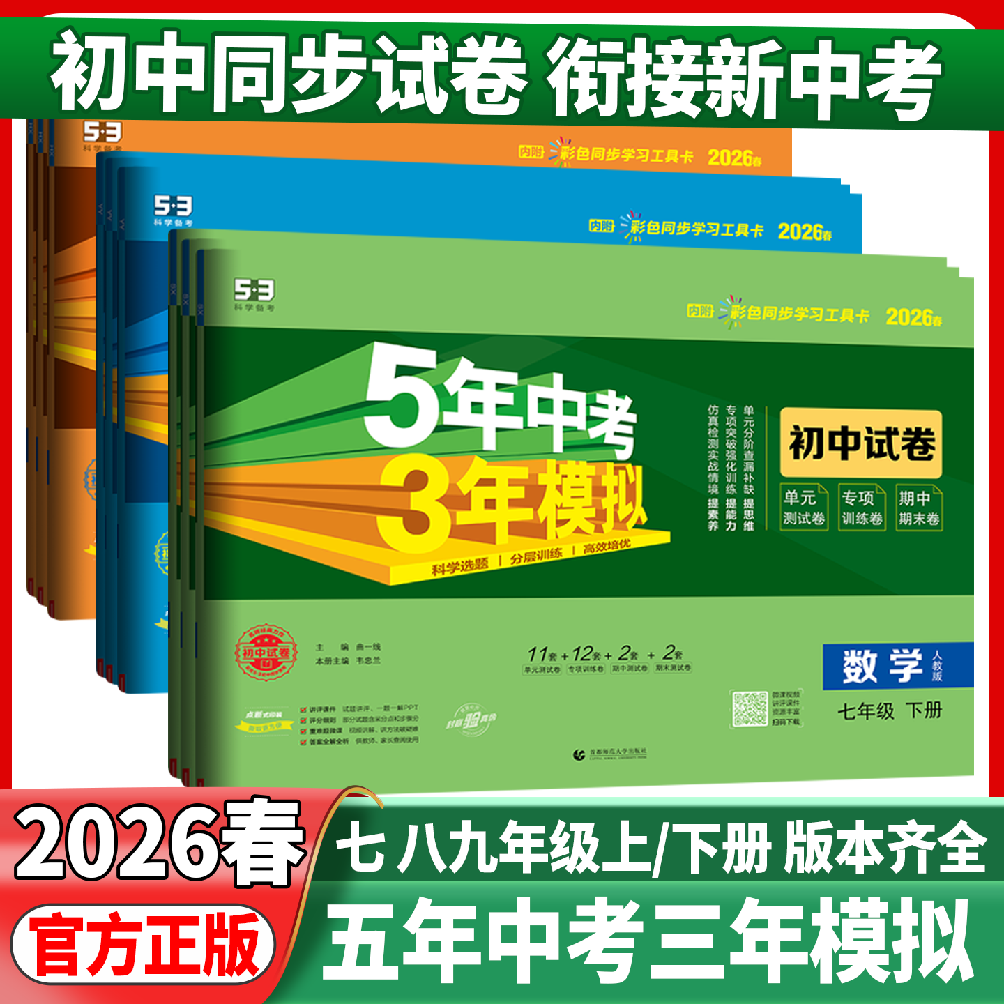 2026春五年中考三年模拟七年级下册八九年级下册上册初中53测试卷语文数学英语生物人教北师5年中考3年模拟初中单元期末练习册试卷