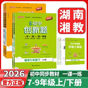 湖南湘教2026春25秋初中学霸创新题七年级八年级九年级上册下册数学湘教版初一初二初三数学课堂同步练习册作业本Pass绿卡图书