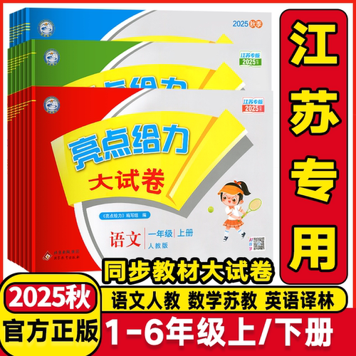 江苏专用】2025版亮点给力大试卷