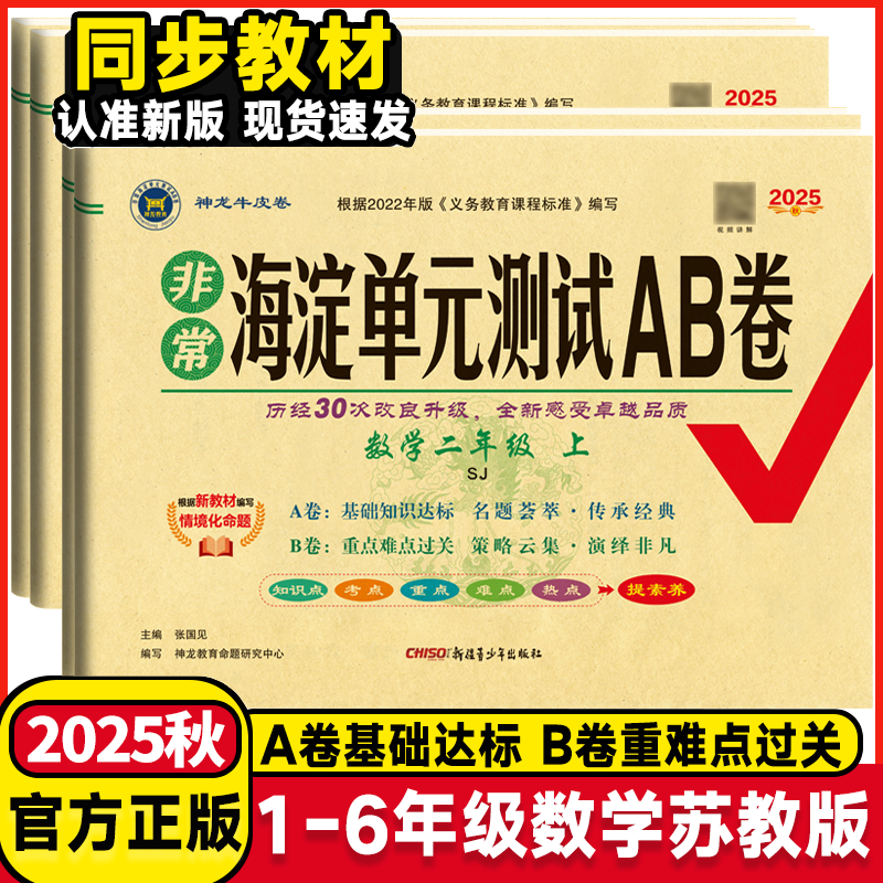 2025版海淀单元测试AB卷数学苏教