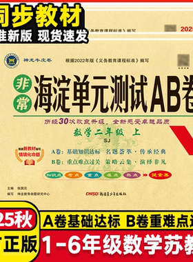 2026春神龙教育 非常海淀单元测试AB卷 1一2二3三4四5五6六年级数学上册苏教版SJ 小学上学期数学单元测试卷期中期末冲刺满分试卷