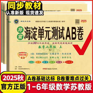 测试AB卷 非常海淀单元 1一2二3三4四5五6六年级数学上册苏教版 测试卷期中期末冲刺满分试卷 2025秋 小学上学期数学单元 神龙教育