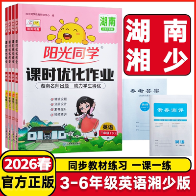 湖南适用2026春阳光同学课时优化作业一二年级三年级四年级五六年级上册下册语文数学英语湖南湘少版小学课堂同步练习册作业本