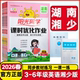 湖南适用2026春阳光同学课时优化作业一二年级三年级四年级五六年级上册下册语文数学英语湖南湘少版 小学课堂同步练习册作业本