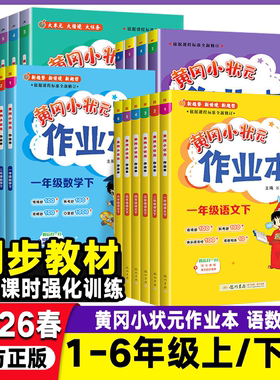 2026春黄冈小状元作业本一二年级三四五六年级下册上册同步练习册语文数学英语科学人教北师版小学教材课课天天练黄岗刚达标卷子