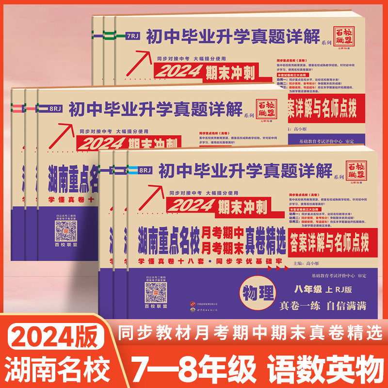 2024版 湖南重点名校月考期中期末冲刺真卷精选 初中7七8八年级上下册语文数学英语物理初中毕业升学真题详解试卷答案详解名师点评怎么看?