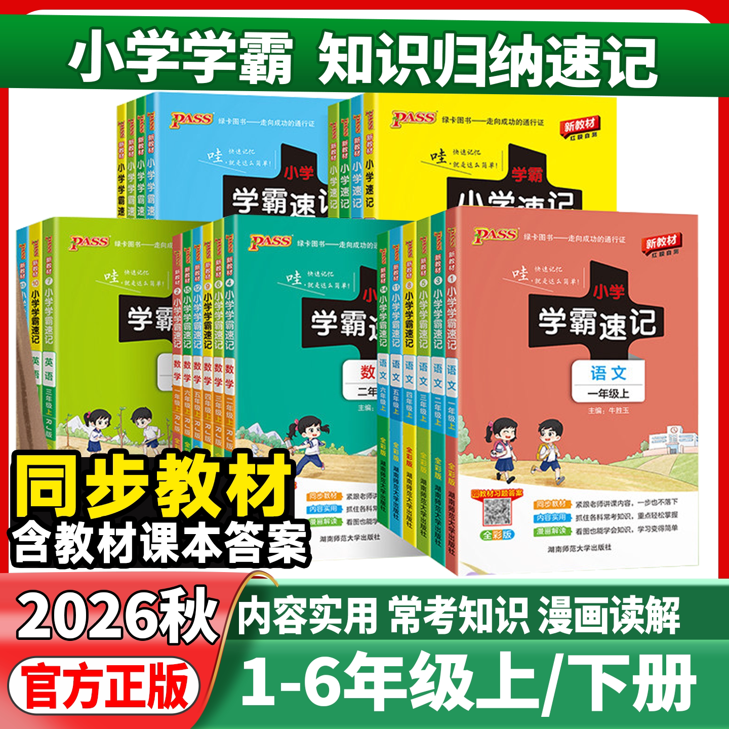 2026学霸速记小学语文数学英语图片