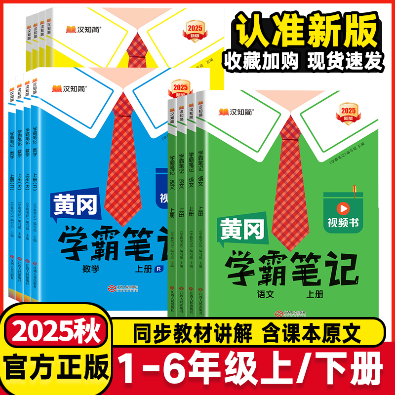 2025版黄冈学霸笔记语文数学英语