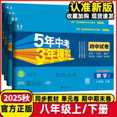 2026春版 期中末测试卷 初二2上下册单元 53试卷5年中考3年模拟初中试卷8八年级上下册语文数学英语物理生物地理历史道德 人教湘教版