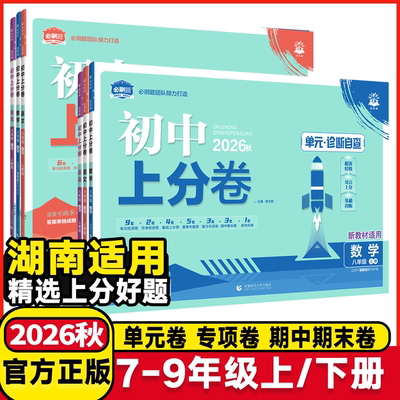 湖南适用2026初中上分卷必刷题