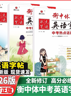 衡中体英语字帖中考满分作文刘嘉森手写印刷版热点话题初中必背核心短语单词汇必考2000词七八九年级人教版外研版上全一册状元笔迹