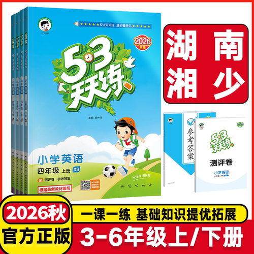 53天天练下册英语湘少版