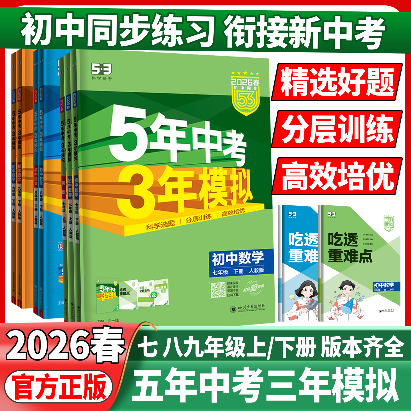 2026春53五年中考三年模拟八年级下册九七年级上册下册语文数学英语物理地理历史人教5年中考3年模拟53天天练初中同步练习册必刷题